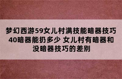 梦幻西游59女儿村满技能暗器技巧40暗器能扔多少 女儿村有暗器和没暗器技巧的差别